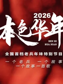 2026本色华年全国首档老兵年味特别节目综艺海报