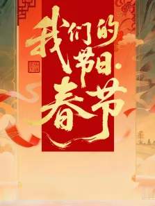 2026全国我们的节日·春节主题文化活动综艺海报