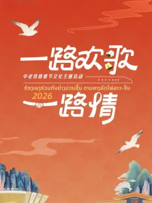 2026一路欢歌一路情——中老铁路春节文化主题活动综艺海报