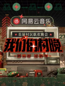 网易云音乐《我们的村晚》综艺海报