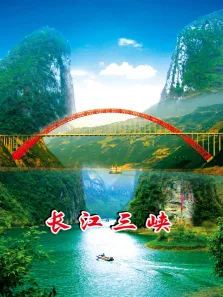 旅行长江三峡综艺海报