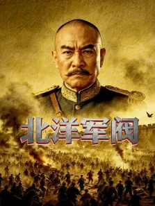 北洋军阀综艺海报