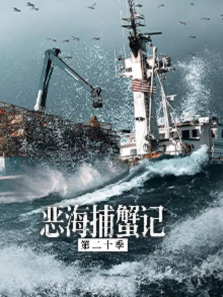 恶海捕蟹记 第20季综艺海报