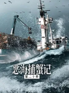 恶海捕蟹记 第20季综艺海报