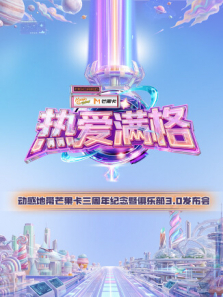 热爱满格--动感地带芒果卡三周年纪念暨俱乐部3.0发布会综艺海报