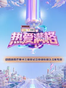热爱满格--动感地带芒果卡三周年纪念暨俱乐部3.0发布会综艺海报