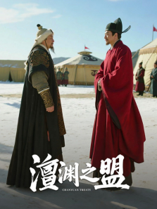 澶渊之盟综艺海报