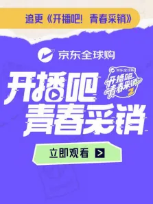 开播吧青春采销 第2季综艺海报