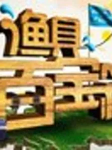 渔具百宝箱综艺海报