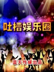 吐槽娱乐圈综艺海报