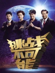 挑战不可能综艺海报