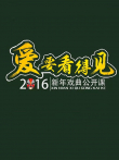 2016山西卫视新年戏曲公开课综艺海报
