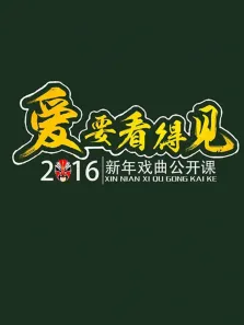 2016山西卫视新年戏曲公开课综艺海报