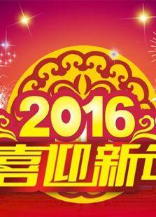 2016ɽ贺ȫ