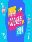 超级女声全国300强选手:宋倩综艺海报