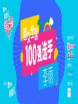 超级女声全国100强选手:李雨综艺海报