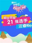 超级女声全国21强选手:汪睿Rio综艺海报