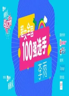 超级女声全国100强选手:李雨综艺海报
