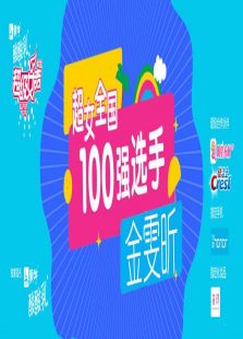����Ů��ȫ��100ǿѡ�֣������