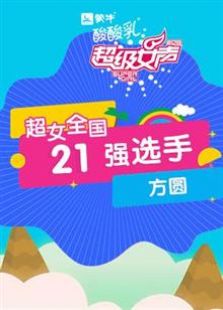 ����Ů��ȫ��21ǿѡ�֣���Բ