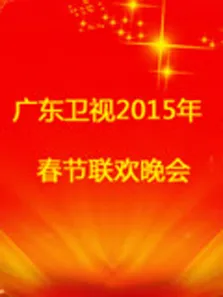 广东珠江2015春晚综艺海报