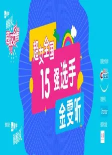 超级女声全国15强选手:金雯昕综艺海报