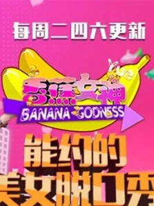香蕉女神曰综艺海报