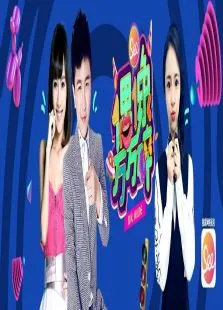 偶像万万碎2015综艺海报