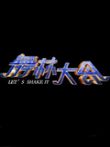 舞林大会2006综艺海报