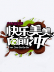 快乐美美向前冲2010综艺海报