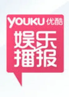 优酷娱乐播报201112月综艺海报
