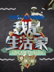 我是生活家综艺海报