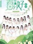 CKG48女团剧场公演综艺海报