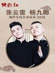 德云社张云雷杨九郎相声专场天津省亲综艺海报