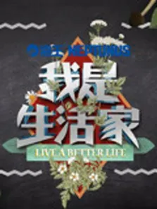 我是生活家综艺海报