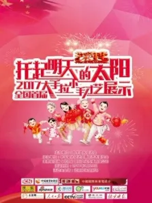 托起明天的太阳2017首届大手拉小手才艺展示综艺海报