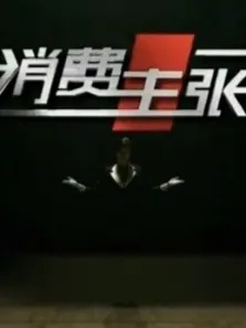 央视实测美的电饭煲强大优势综艺海报
