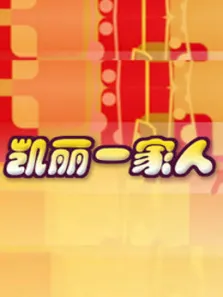凯丽一家人爆笑一班综艺海报