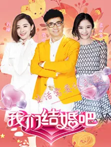 我们结婚吧综艺海报