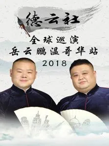 德云社全球巡演岳云鹏温哥华站综艺海报
