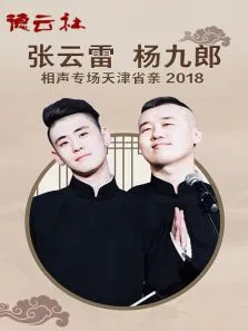 德云社张云雷杨九郎相声专场天津省亲综艺海报