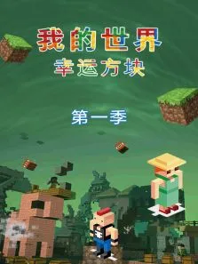 我的世界幸运方块第1季综艺海报