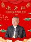 德云社郭德纲相声专场游轮综艺海报
