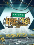 明星大侦探第4季综艺海报