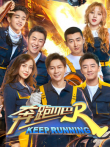 奔跑吧第3季综艺海报