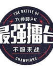 最强擂台2综艺海报