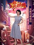 一起来跳舞第2季综艺海报