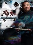 德云社20周年墨尔本巡演冯天奇闹通州2016综艺海报