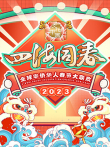 全球华侨华人春晚综艺海报