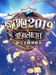 浙江卫视领跑2019跨年演唱会